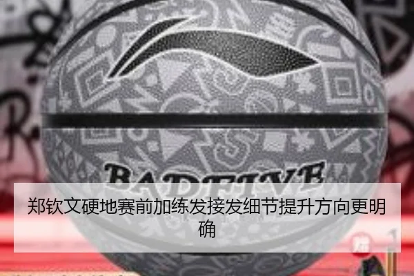 郑钦文硬地赛前加练发接发细节提升方向更明确